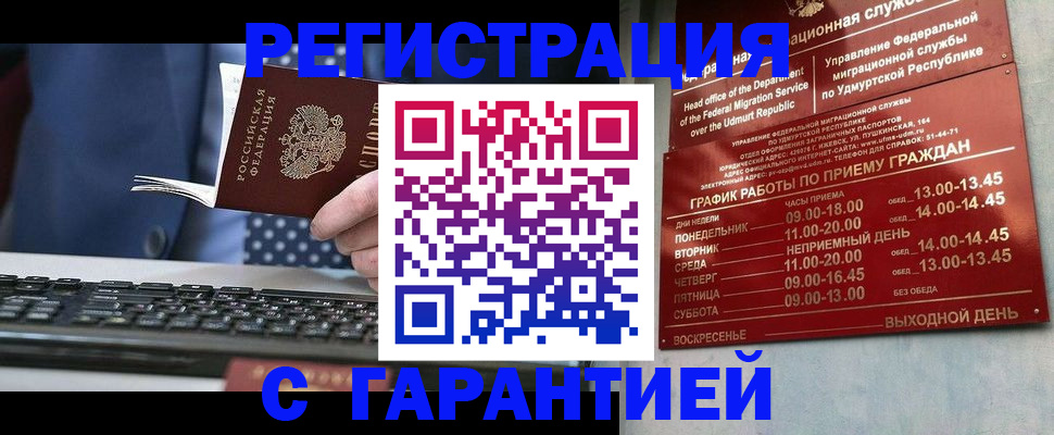 временная регистрация гарантия в Белово